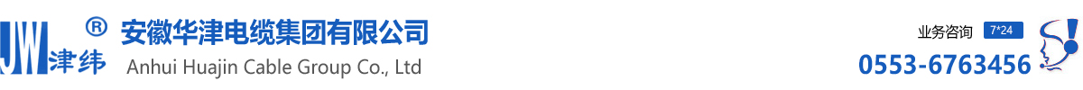 安徽華津電纜集團有限公司